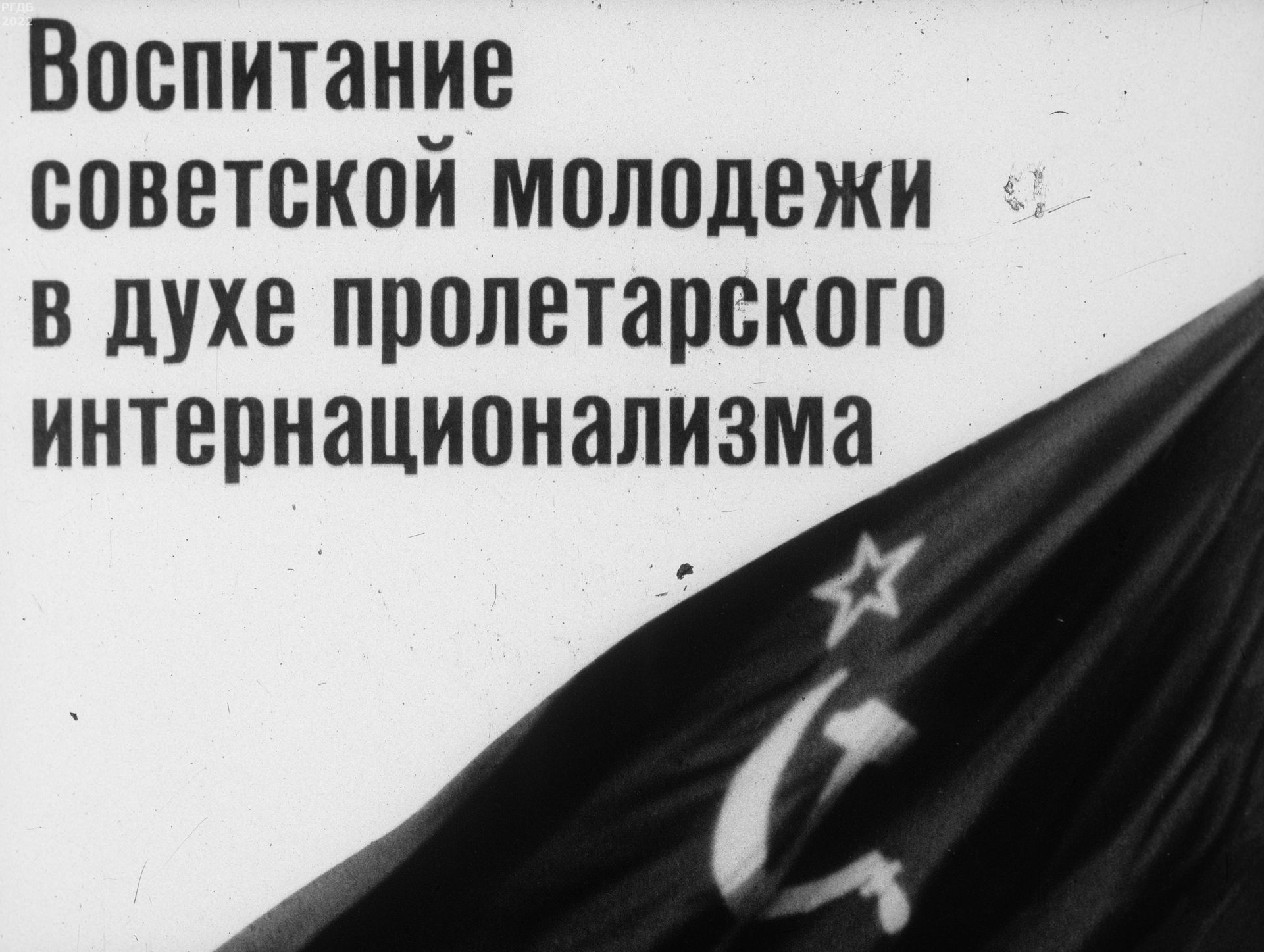 Воспитание советской молодежи в духе пролетарского интернационализма