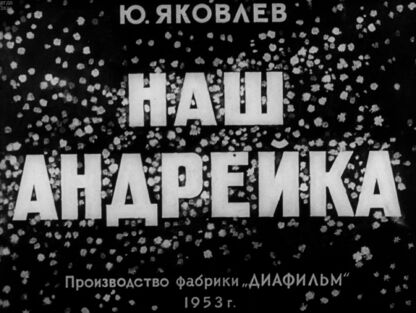 Яковлев Юрий Яковлевич - Наш Андрейка - 1953