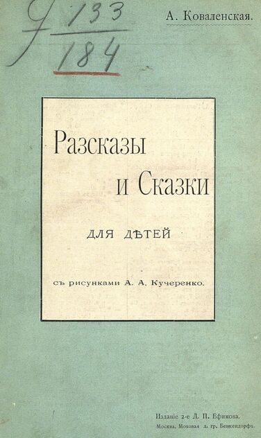 Рассказы и сказки