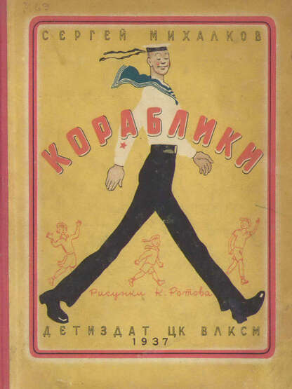 Михалков Сергей Владимирович - Кораблики - 1937