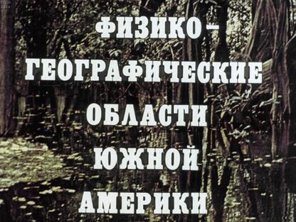 Притула Татьяна Юрьевна - Физико-географические области Южной Америки - 1981