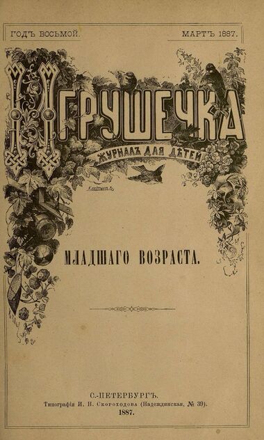 Игрушечка. 1887. № 3 (март)