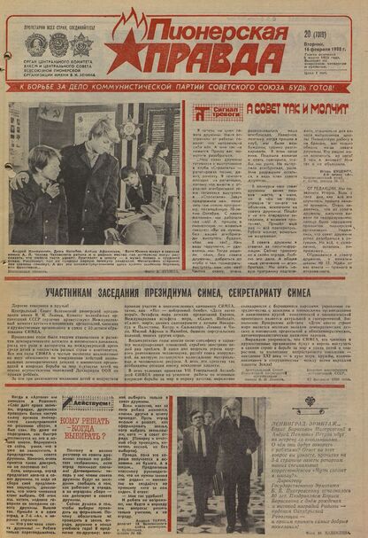 Пионерская правда. 1988. № 020 (7319): Орган Центрального Комитета ВЛКСМ и Центрального Совета Всесоюзной пионерской организации имени В.И. Ленина