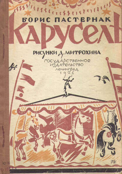 Пастернак Борис Леонидович - Карусель - 1926
