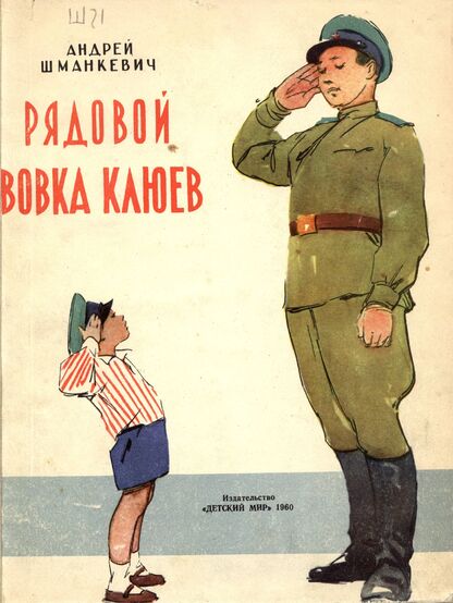 Шманкевич Андрей Павлович - Рядовой Вовка Клюев - 1960