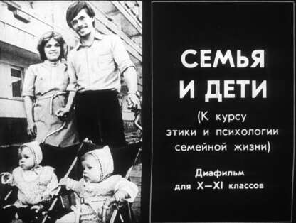 Семья и дети