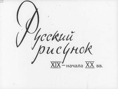 Русский рисунок XIX - начала XX века