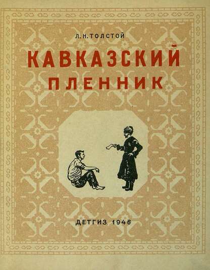 Кавказский пленник