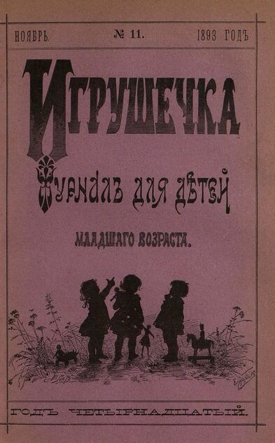 Игрушечка. 1893. № 11 (ноябрь)