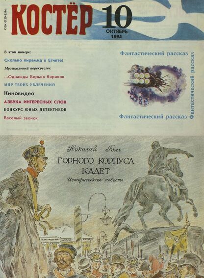 Костер. 1994. № 10: Ежемесячный журнал для школьников