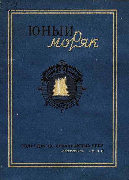 Юный моряк: программа подготовки на значок Юный моряк - 1939