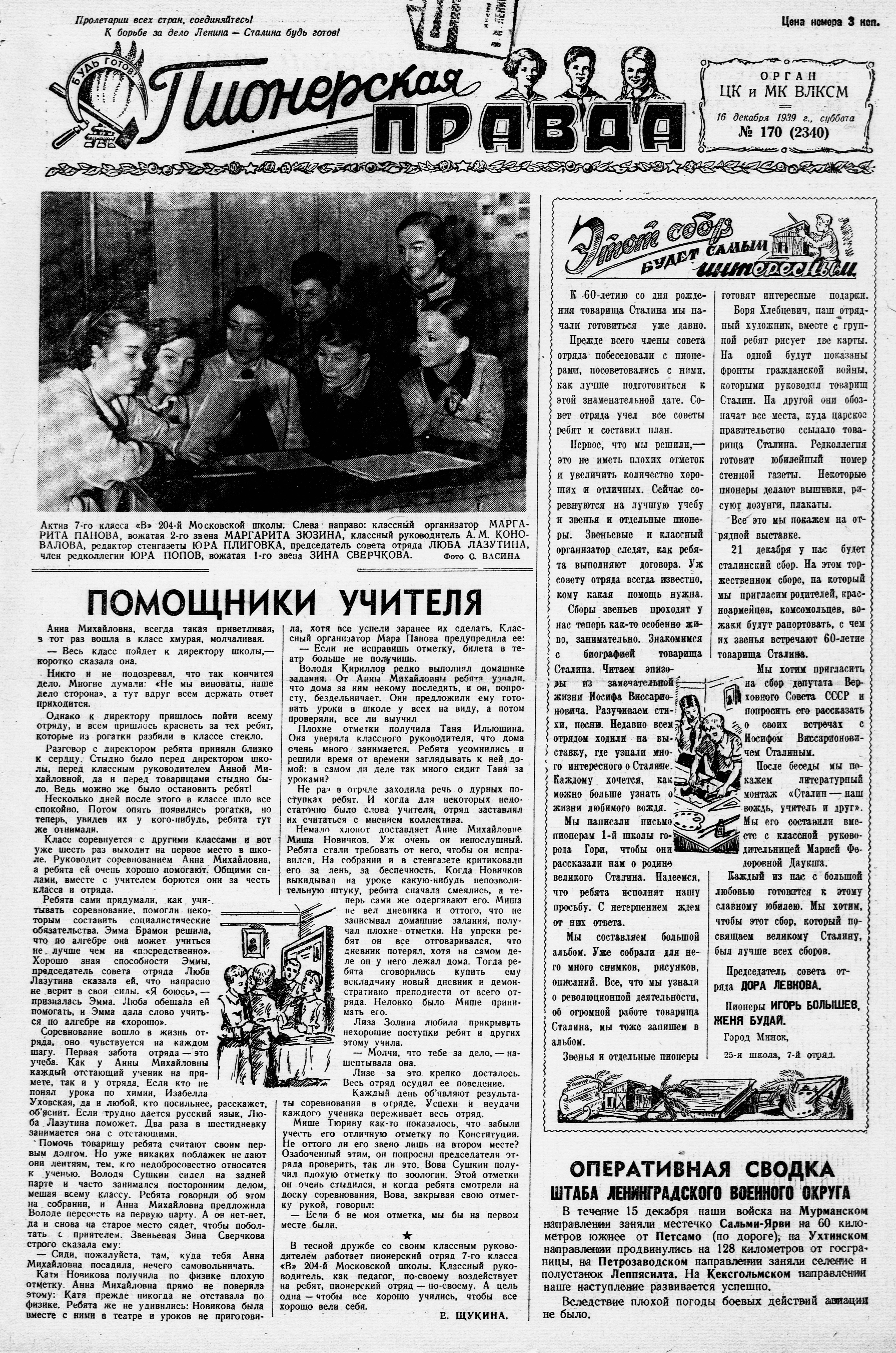 Пионерская правда. 1939. № 170 (2340): Орган ЦК и МК ВЛКСМ - 1939