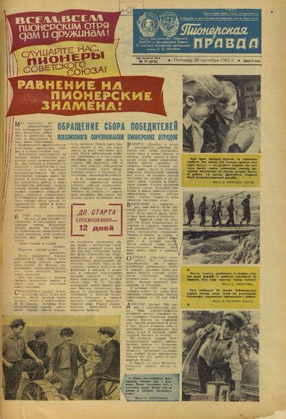 Пионерская правда. 1963. № 075 (4722): Орган Центрального Комитета ВЛКСМ и Центрального Совета Всесоюзной пионерской организации имени В.И. Ленина