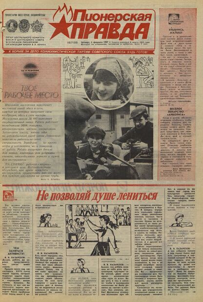 Пионерская правда. 1987. № 016 (7159): Орган Центрального Комитета ВЛКСМ и Центрального Совета Всесоюзной пионерской организации имени В.И. Ленина