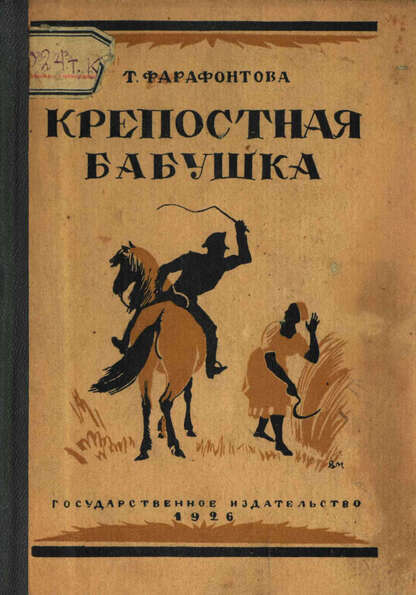 Фарафонтова Таисия Михайловна - Крепостная бабушка - 1926
