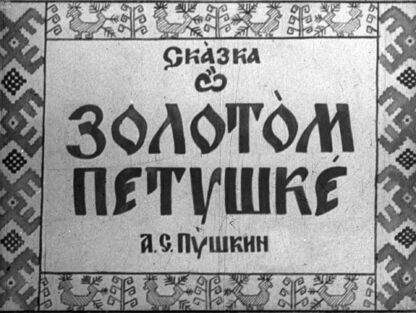 Пушкин Александр Сергеевич - Сказка о золотом петушке - 1949