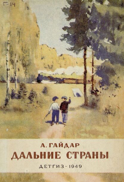 Дальние страны