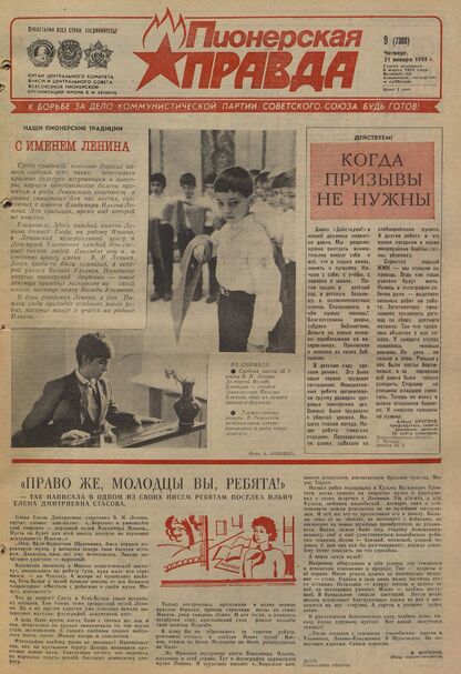 Пионерская правда. 1988. № 009 (7308): Орган Центрального Комитета ВЛКСМ и Центрального Совета Всесоюзной пионерской организации имени В.И. Ленина