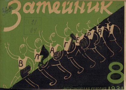 Затейник. 1931. № 08: Орган ЦБ ДКО и Наркомпроса. Выходит два раза в месяц