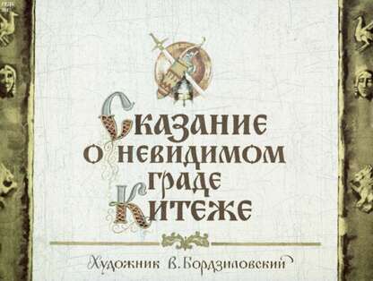 Сказание о невидимом граде Китеже