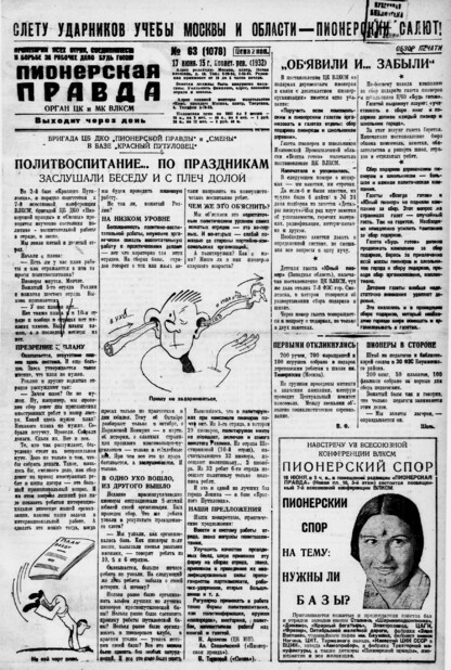 Пионерская правда. 1932. № 063 (1078): Орган ЦК и МК ВЛКСМ. Выходит через день - 1932