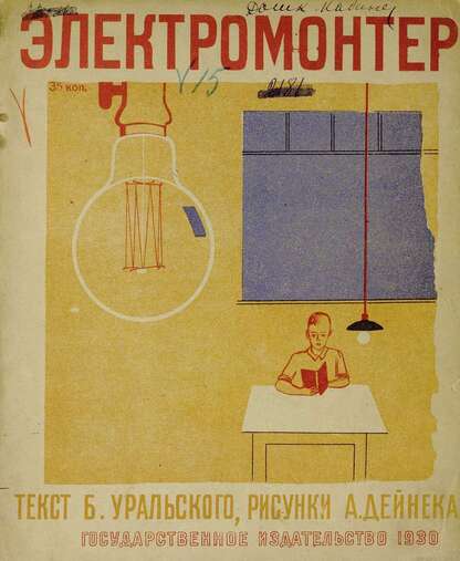Уральский Б. - Электромонтер - 1930
