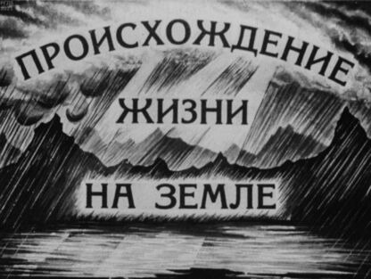 Происхождение жизни на Земле