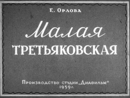 Малая Третьяковская