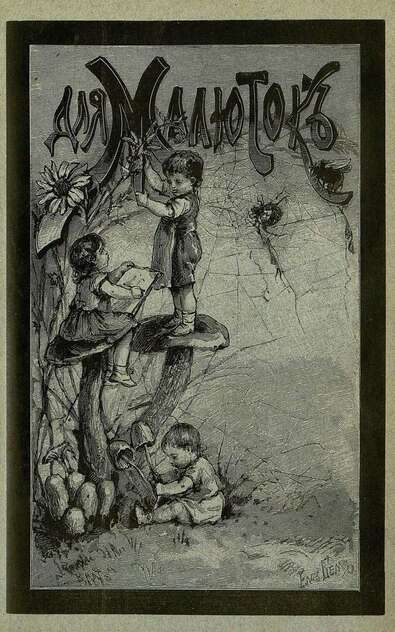 Для малюток_1894_№ 07. Июль - 1894