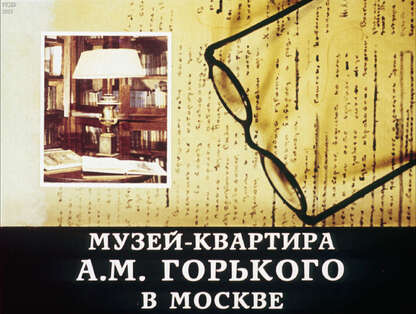 Музей-квартира А. М. Горького в Москве
