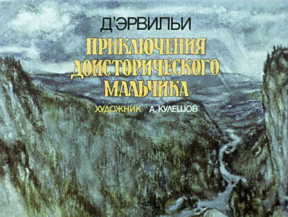 Приключения доисторического мальчика