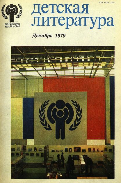 Детская литература. 1979. № 12: литературно-критический и библиографический ежемесячник Союзов писателей СССР; Государственного комитета Совета Министров СССР по делам издательств, полиграфии и книжной торговли; Союза писателей РСФСР; Государственного комитета Совета Министров РСФСР по делам издательств, полиграфии и книжной торговли - 1979