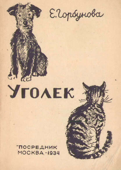 Уголек