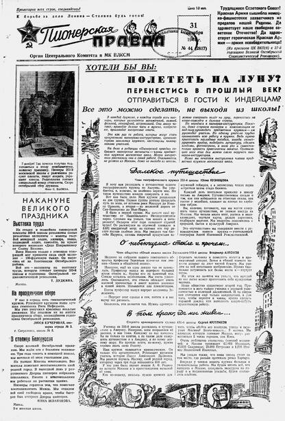Пионерская правда. 1944. № 044 (2817): Орган ЦК и МК ВЛКСМ