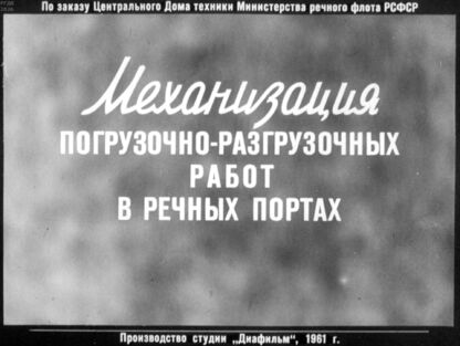 Матвеев Ф. М., Никитенко Борис Павлович - Механизация погрузочно-разгрузочных работ в речных портах - 1961