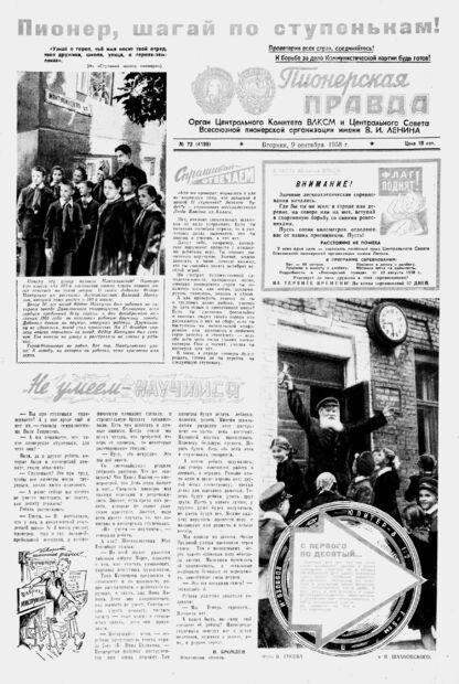 Пионерская правда. 1958. № 072 (4199): Орган Центрального Комитета ВЛКСМ и Центрального Совета Всесоюзной пионерской организации имени В.И. Ленина