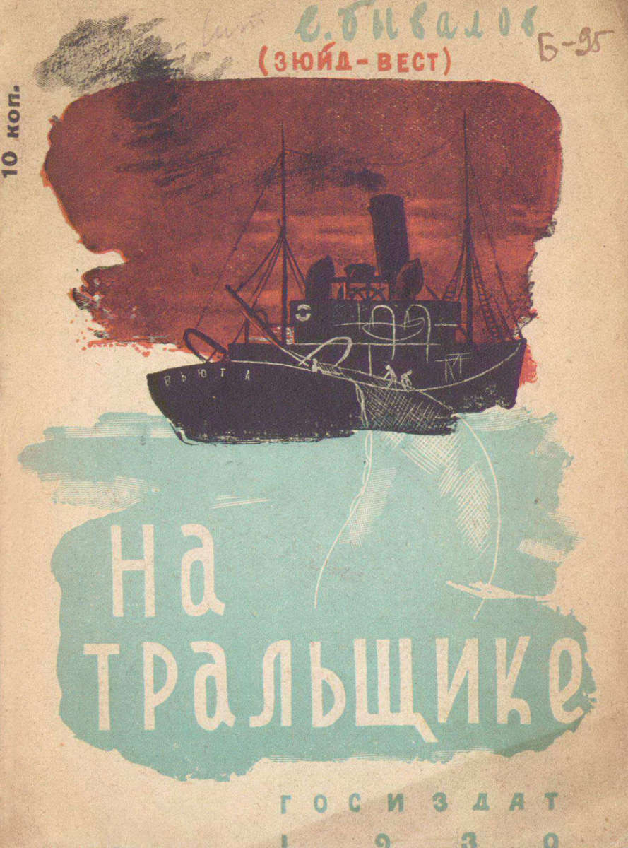 Бывалов Евгений Сергеевич - На тральщике - 1930