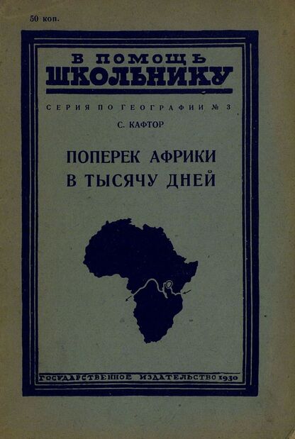 Поперек Африки в тысячу дней