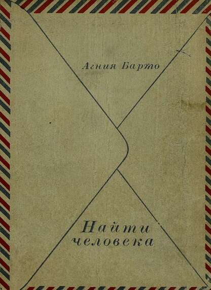 Барто Агния Львовна - Найти человека - 1970