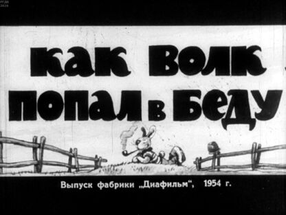 Как Волк попал в беду