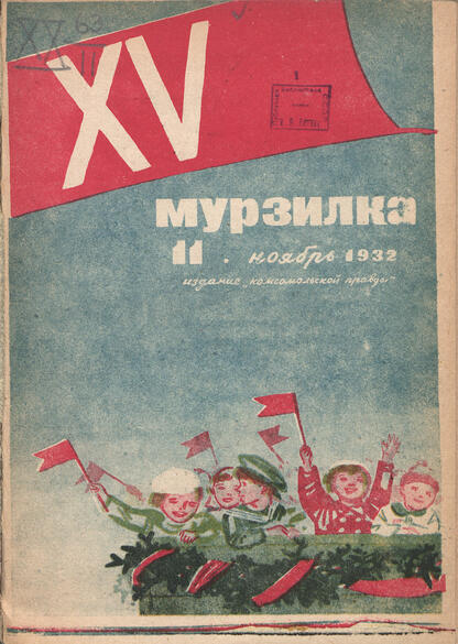 Мурзилка. 1932. № 11: Журнал для детей младшего возраста