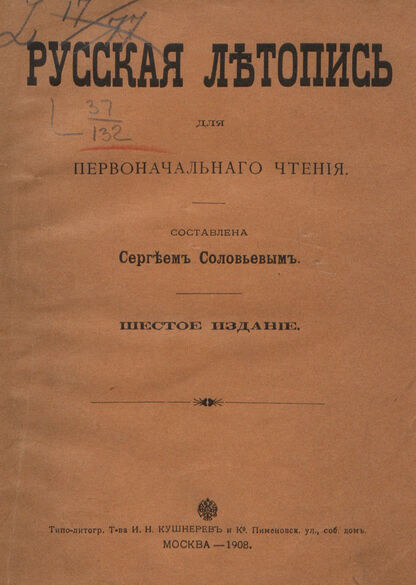 Русская летопись для певоначального чтения