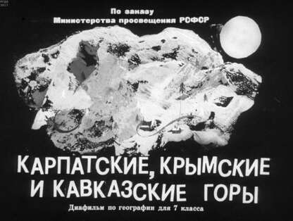 Валдайская Н. А. - Карпатские, Крымские и Кавказские горы - 1971