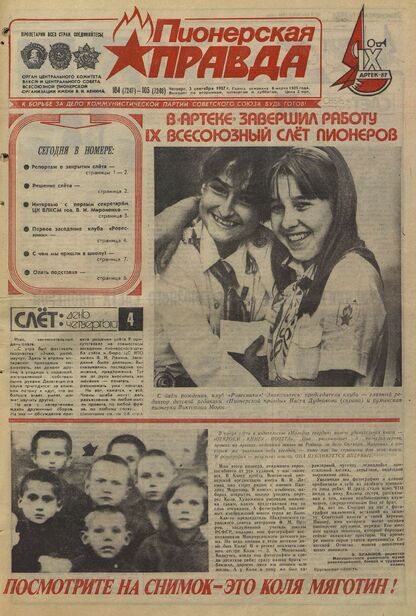 Пионерская правда. 1987. № 104-105 (7247-7248): Орган Центрального Комитета ВЛКСМ и Центрального Совета Всесоюзной пионерской организации имени В.И. Ленина