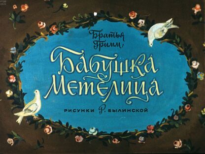 Бабушка Метелица
