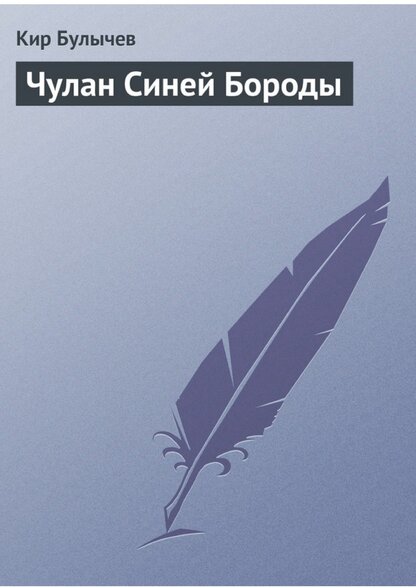 Булычев Кир - Чулан Синей Бороды - 1999