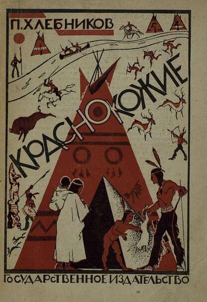 Краснокожие