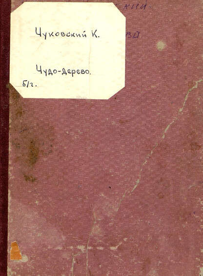 Чудо-дерево