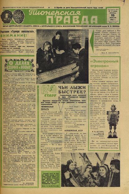 Пионерская правда. 1963. № 013 (4660): Орган Центрального Комитета ВЛКСМ и Центрального Совета Всесоюзной пионерской организации имени В.И. Ленина - 1963