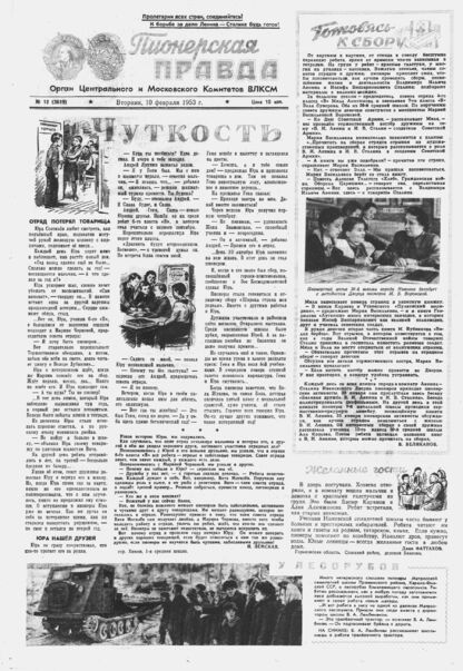 Пионерская правда. 1953. № 012 (3619): Орган Центрального и Московского комитетов ВЛКСМ - 1953